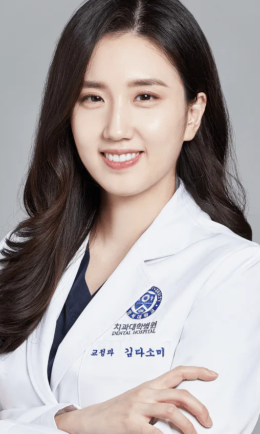 연세꿈꾸는치과교정과치과 김다소미 대표원장